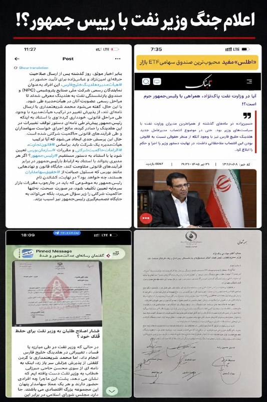 کانال رسمی صابرین نیوز: اعلام جنگ وزیر نفت با رئیسجمهور؟امروز آذر جزایری، خبرنگار مورد حمایت وزیر نفت، با انتشار خبری از دفتر وزیر نفت، از تأیی