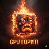 GPU горит