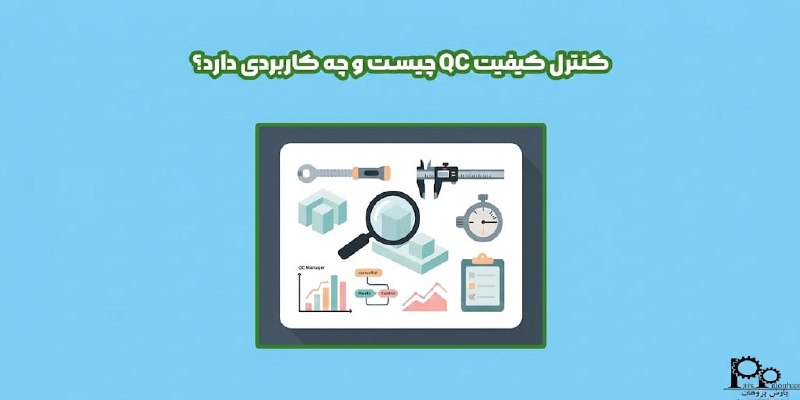 مهندسی مکانیک پارس پژوهان: #پیشنهاد_مطالعه📌 مقاله📚 کنترل کیفیت QC چیست؟ چه کاربردی دارد؟ ⚙️ کنترل کیفیت یا همان Quality Control) QC) مجموعه‌ای از ف