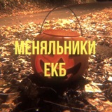 Меняльники ЕКБ