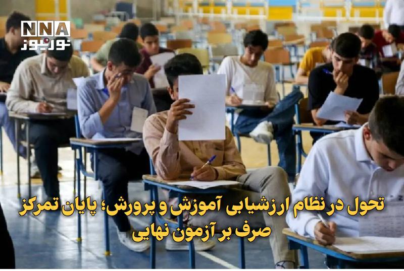 نورنیوز: ✅ تحول در نظام ارزشیابی آموزش و پرورش؛ پایان تمرکز صرف بر آزمون نهایی🔹 رئیس مرکز ارزشیابی و تضمین کیفیت نظام آموزش و پرو