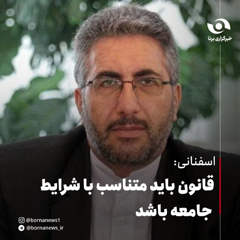 خبرگزاری برنا: #اختصاصی_برنا اسفنانی: قانون باید متناسب با شرایط جامعه باشدمحمدعلی اسفنانی ، نماینده سابق مردم فریدونشهر در مجلس شورای