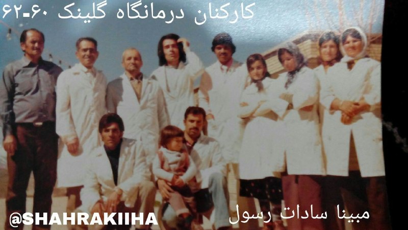طالقانیها: روز پزشک به پزشکان و کادر بهداشت و درمان مبارک کارکنان درمانگاه گلینک طالقان در دهه ۱۳۶۰📸 مبینا سادات رسول🔶چند نفر را در