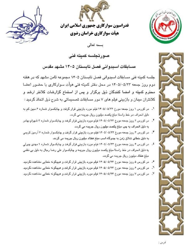 " خبرگزاری اسبدوانی ": 📋 صورتجلسه کمیته فنی هفتهی دوم تابستان ۱۴۰۵ مشهد🏇 @HorseNews 🏇