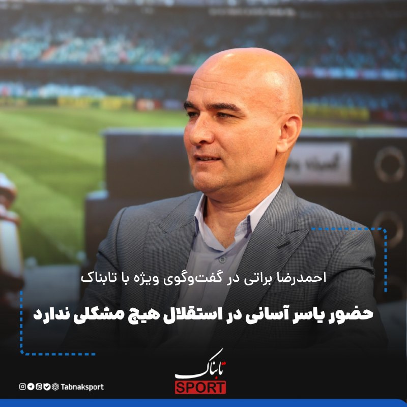 Tabnak | تابناک: 🔺️احمدرضا براتی در گفتوگوی ویژه با تابناک؛🔺️حضور یاسر آسانی در استقلال هیچ مشکلی ندارد/در پاداش سرمربی تیم ملی صرفه و ص