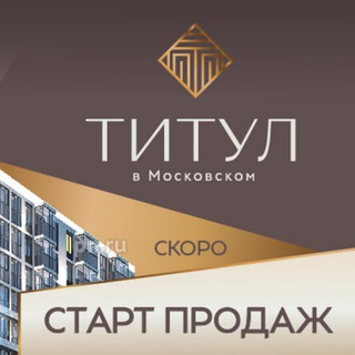 ЖК Титул в Московском / Основной