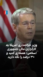 ביום שני, שר האוצר האמריקני, סקוט בסנט, אמר בראיון לכתב איראן הבינלאומי קמביז טאוואנה כי המתווכים הפיננסיים…