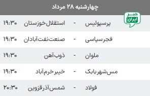 خبر اصفهان: برنامه بازیهای امروز هفته دوم لیگ برتر فوتبال ایران @Isfahan_news24