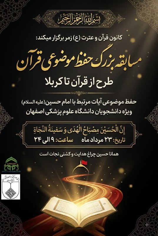 کانون قرآن و عترت (ع) زمر: 🔰کانون قرآن و عترت (ع) زمر برگزار می‌کند:مسابقه طرح حفظ موضوعی از قرآن تا کربلا⚫️ «إِنَّ الحُسَینَ مِصباحُ الهُدى وَ سَف