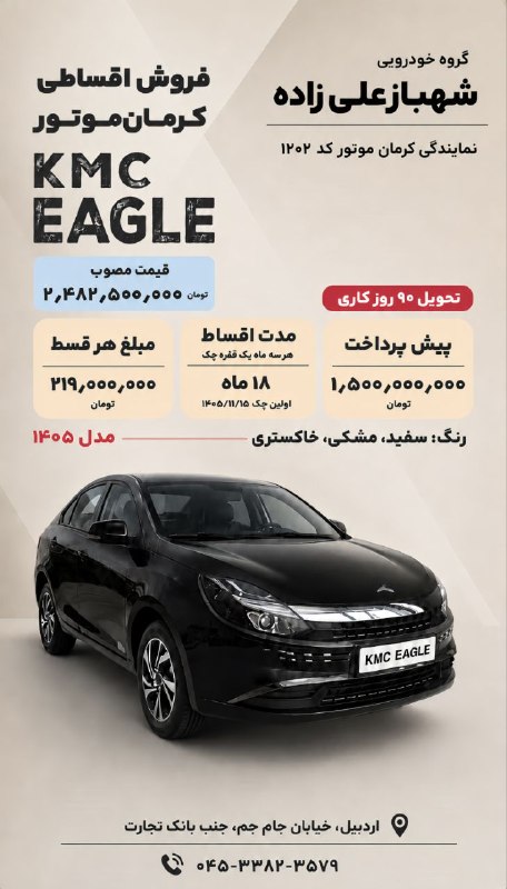 آران مغان: 📢ثبت نام خودروی KMC EAGLEدر نمایندگی کد ۱۲۰۲ کرمان موتور | اردبیلگروه خودرویی شهبازعلی زاده📍آدرس: اردبیل،خیابان جام جم،ج