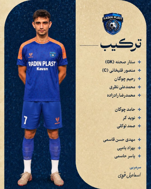 اخبار و وقایع قارقی: ⚽️ هفته هشتم لیگ برتر فوتبال استان🔵 ترکیب تیم رادین پلاست سیمین شهر در مقابل شموشک گلستان📆 چهارشنبه ۴ شهریور ۱۴۰۵ ساعت ۱