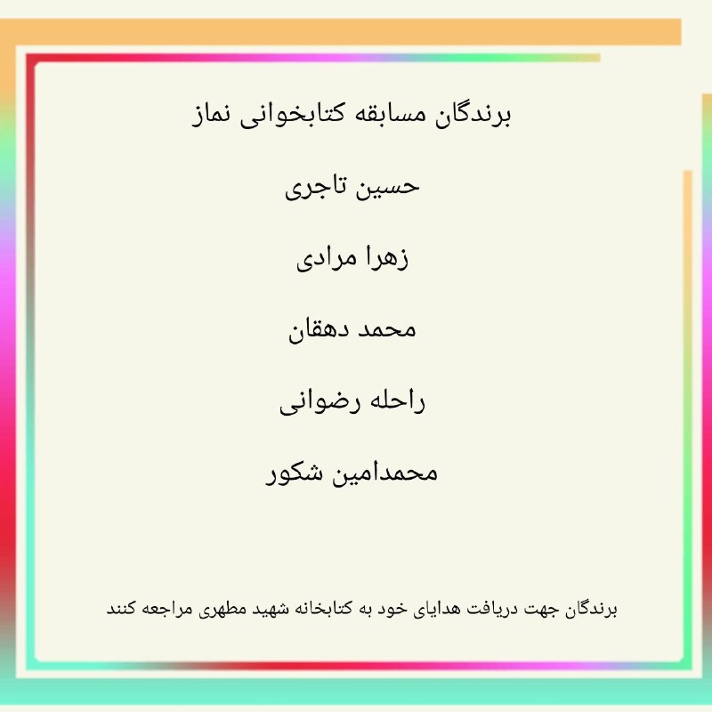 اخبار جاجرم: 💢 مسابقه کتابخوانی به مناسبت سالگرد تاسیس نمازجمعه ۰۹۹۰۳۲۷۸۳۶۲ ♨️ اخبار جاجرم👇 🆔 @jajarmnewsاسامی برندگان مسابقه کتابخوا