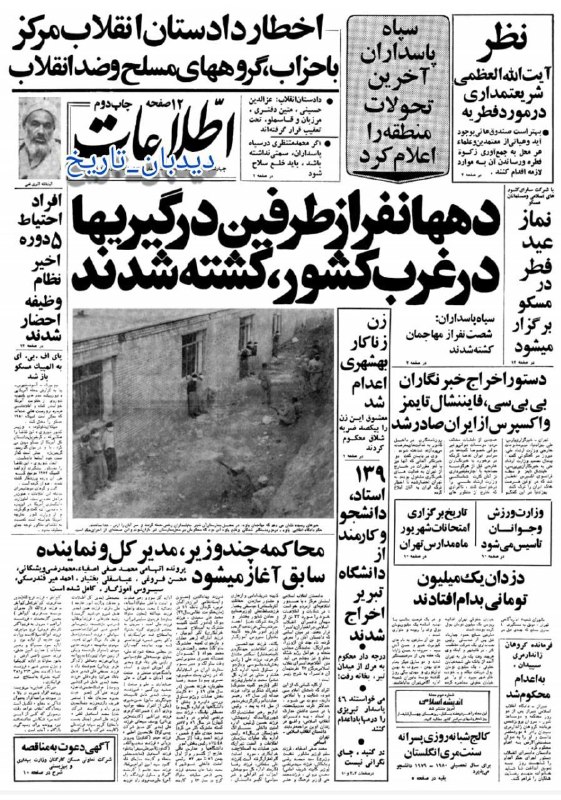 دیده بان ایران: 🗞روزنامه گردی دیدبان تاریخ ۳۱ مرداد ۱۳۵۸؛🔴دستور اخراج خبرنگاران چند رسانه خارجی از کشور صادر شد🟢روزنامه اطلاعات ۴۵ سال ق
