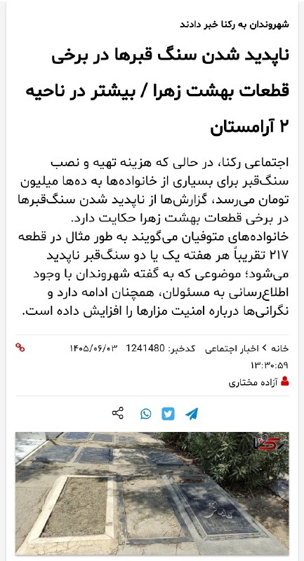 من و تو Manoto Tv: طبق گزارش‌ها برخی سنگ‌ قبرها در بهشت زهرای تهران توسط سارقین دزدیده شده‌اند!🆔 @Mnototv ♨️