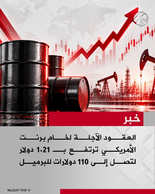 العقود الآجلة لخام برنت الأمريكي ترتفع بـ 1.21 دولار لتصل إلى 110 دولارات للبرميل