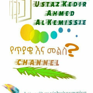 ጥያቄ እና መልስ ግሩፕ❓{አል—ፈታዋ} [በኡስታዝ ኸድር አሕመድ አል ኬሚሴ]