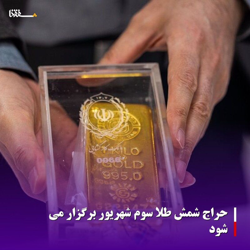 خبرگزاری بین المللی شفقنا: 🔴حراج شمش طلا سوم شهریور برگزار می شود⬅️مرکز مبادله ارز و طلای ایران اعلام کرد که یکصد و پنجاه و چهارمین حراج شمش طلا رو