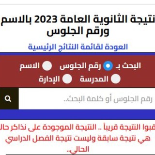 Telegram profile photo for موقع نذاكر نتيجة الثانوية العامة والأزهرية 2026 بالاسم ورقم الجلوس