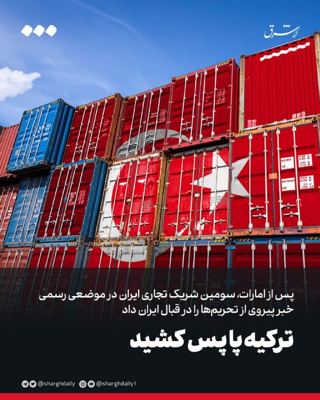 شرق: 🔻پس از امارات، سومین شریک تجاری ایران در موضعی رسمی خبر پیروی از تحریم‌ها را در قبال ایران داد🔺ترکیه پا پس کشید🔹پس از آن