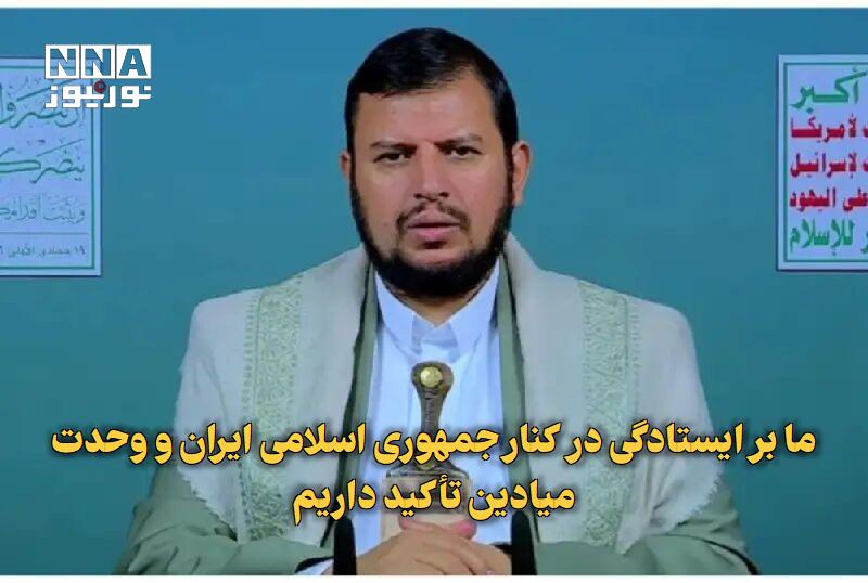 نورنیوز: ✅ ما بر ایستادگی در کنار جمهوری اسلامی ایران و وحدت میادین تأکید داریم🔹 سید عبدالملک الحوثی، رهبر انصارالله، با تأکید بر