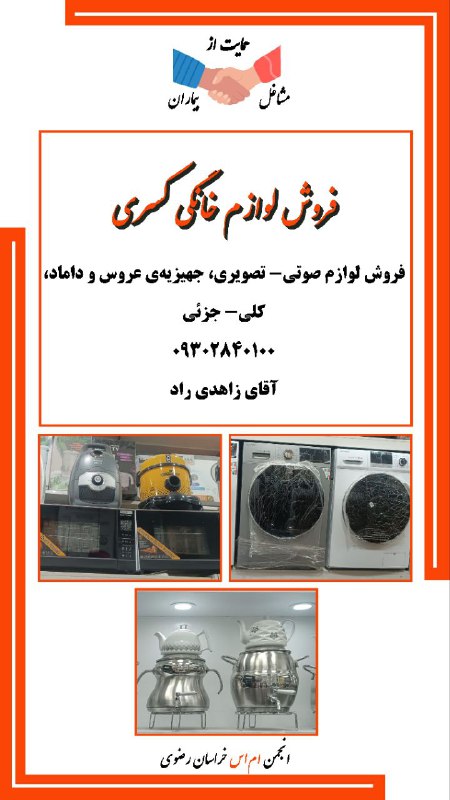 انجمن مردم نهاد حمایت از بیماران ام‌اس خراسان رضوی: #حمایت_از_مشاغل_بیماران#انجمن_ام_اس_خراسان_رضویفروش لوازم خانگی کسریفروش لوازم صوتی- تصویری، جهیزیه‌ی عروس و داماد، کلی-