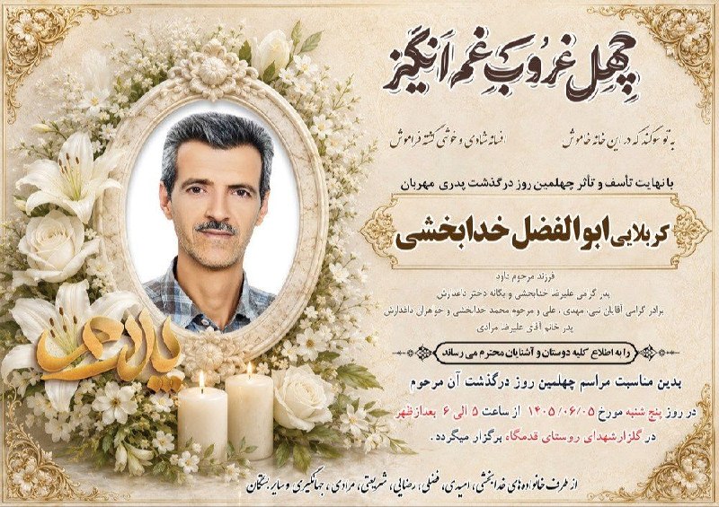 قدمگاه: چهلمین روز در گذشت زنده یاد مرحوم کربلایی ابوالفضل خدابخشی شادی روحش فاتحه با صلوات عنایت فرمایید