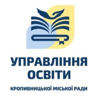 Управління освіти Кропивницької міської ради