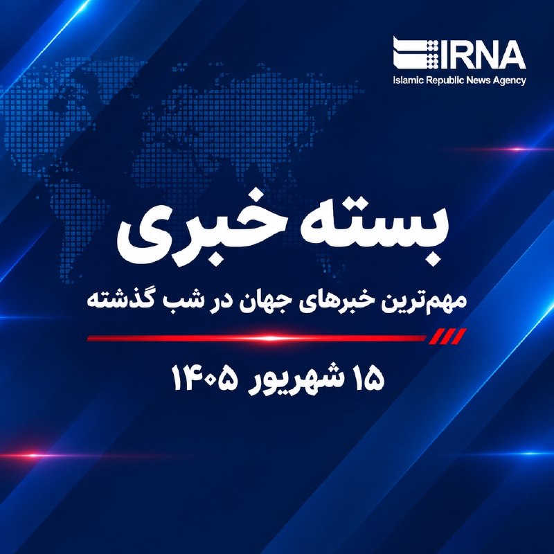 🗞 חבילת חדשות IRNA; החדשות החשובות ביותר של אמש - יום ראשון, 15 בספטמבר, 1405