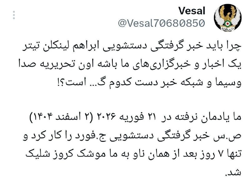 ظهور نزدیک است ...: ❗️چرا باید خبر گرفتگی دستشویی ابراهم لینکلن تیتر یک اخبار و خبرگزاری‌های ما باشه اون تحریریه صدا وسیما و شبکه خبر دست کد
