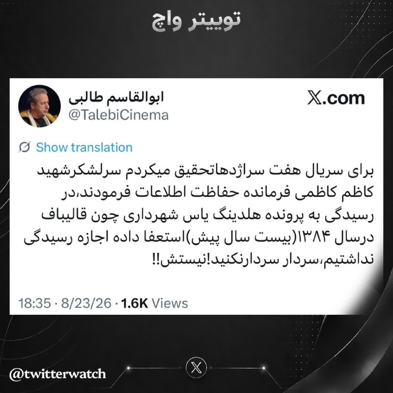ظهور نزدیک است ...: 🔴 توییت مهم ابوالقاسم طالبی، کارگردان سینما‼️درباره تحقیق درباره یک فساد که متوقف شد#هولدینگ_یاس#باقر_عرفات〰〰〰〰@Zohour_I