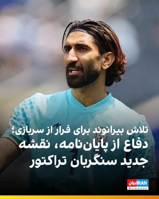 Iran International ایران اینترنشنال ✔: 🔻به نوشته خبرگزاری تسنیم، علیرضا بیرانوند، دروازهبان تراکتور، قصد دارد با استناد به دفاع از پایاننامه ارشد خود در دانش