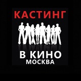 Кастинги съёмки Москва. Актеры кино и артисты. Подбор актеров для рекламы кино клипов. Кастинг в кино в Москве. Промоперсонал.