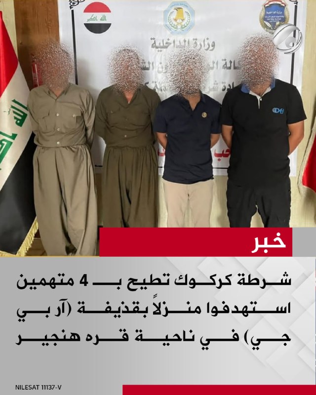 شرطة كركوك تطيح بـ 4 متهمين استهدفوا منزلاً بقذيفة (آر بي جي) في ناحية قره هنجير