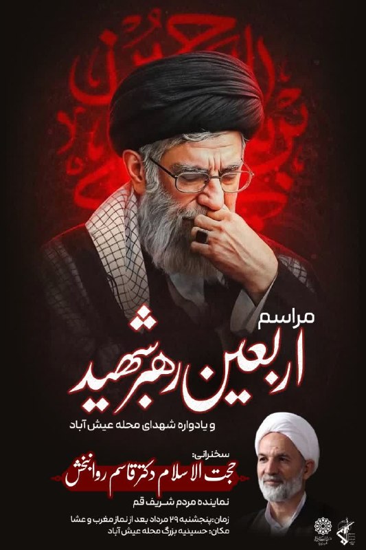 یزدرسا: ⭕️ مراسم اربعین رهبر شهید و یادواره شهدای محله عیش‌آباد 🔹 زمان: پنجشنبه، ۲۹مردادماه، بعد از نماز مغرب وعشا🔹 مکان: یزد، ح