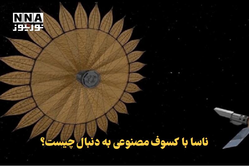 نورنیوز: ✅ ناسا با کسوف مصنوعی به دنبال چیست؟🔹 ناسا یک پروژه جسورانه را برای مسدود کردن نور ستارگان با هدف کشف جهان‌های قابل سکون