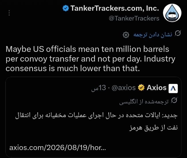 احزاب آنلاین: 🚢واکنش تانکر ترکرز به ادعای انتقال روزانه ۱۰ میلیون بشکه نفت از راه مخفی #تنگه_هرمز: ⬅️شاید منظور مقامات آمریکایی انتقال