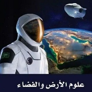 علم الأرض والفضاء معلمين