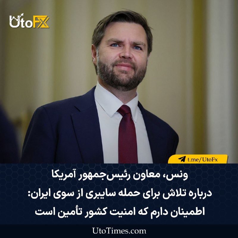 UtoFX | مرجع فاندامنتال فارکس و انس طلا: ✅ ونس، معاون رئیس‌جمهور آمریکا: در حال حاضر عملیات‌های رزمیِ عمده‌ای در جریان نیست 🔹 تا زمانی که ایران شلیک به کشتی‌ها ر