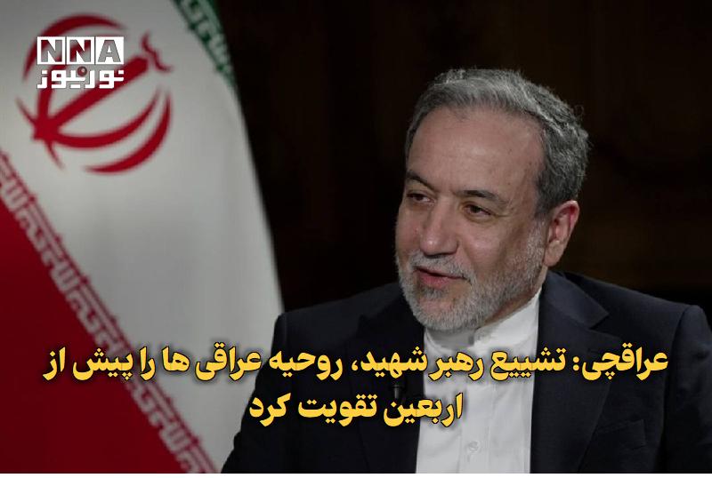 نورنیوز: ✅ عراقچی: تشییع رهبر شهید، روحیه عراقیها را پیش از اربعین تقویت کرد🔹 عباس عراقچی، وزیر امور خارجه، با اشاره به همکاریه
