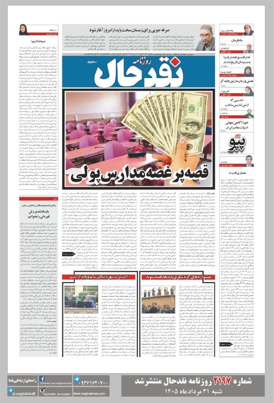 کانال خبری نقدحال: شماره ۲۱۹۷ روزنامه #نقدحال منتشر شد✅ تاریخ انتشار: شنبه ۳۱ مردادماه ۱۴۰۵آدرس سایت روزنامه👇👇👇naghdehal.com@naghdehall