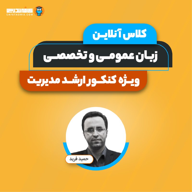 کنکور ارشد و دکتری مدیریت | کافه تدریس: 📢 جلسه اول رایگان کلاس درک مطلب زبان با حمید فرید در حال برگزاریه.🎁 قرعه‌کشی کلاس آنلاین🎊 ۲ کد تخفیف ۷۰ درصدی روی کلاس‌ه