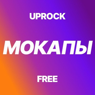 Telegram profile photo for Бесплатные мокапы [UPROCK]