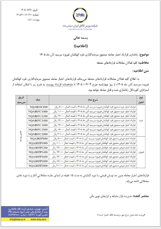 نبض بورس | اخبار بورس: 🟥🟥 قراردادهای اختیار صندوق نقره فیروزه با نماد نقرابی از ۴ شهریور وارد بازار خواهد شد.🆔 @nabzebourse_ir🌐 nabzebourse.com