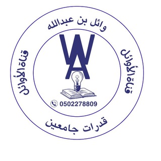 Telegram profile photo for الأوائل للقدرات💪