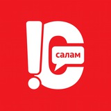 САЛАМ КЫРГЫЗСТАН