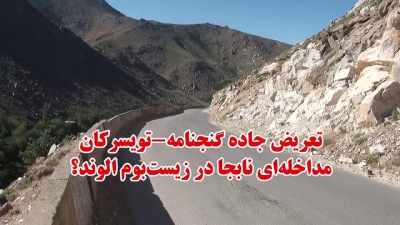 روزنامه سپهرغرب: ⭕تعریض جاده گنجنامه_تویسرکان؛مداخلهای نابجا در زیستبوم الوند؟🔸سالهاست نام «اتصال جاده گنجنامه به تویسرکان» در میان ط