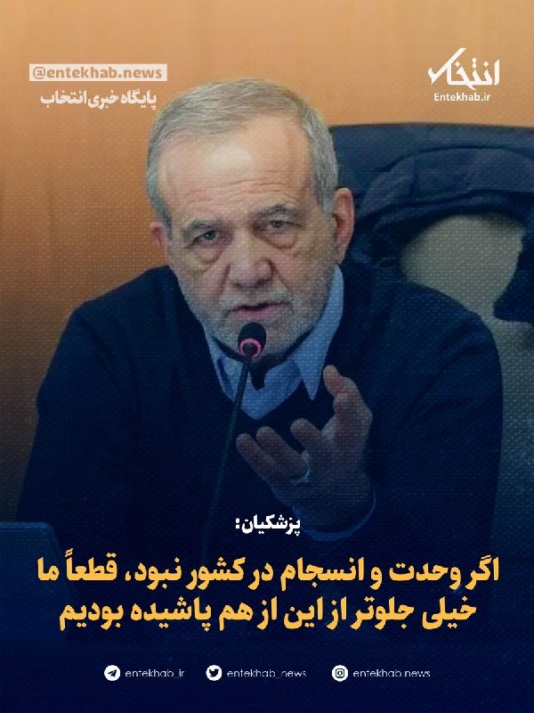 پایگاه خبری انتخاب ✔: ♦️ پزشکیان:🔹 اگر وحدت و انسجام در کشور نبود، قطعاً ما خیلی جلوتر از این از هم پاشیده بودیم🔹 پزشکیان تصریح کرد: اگر ما تا