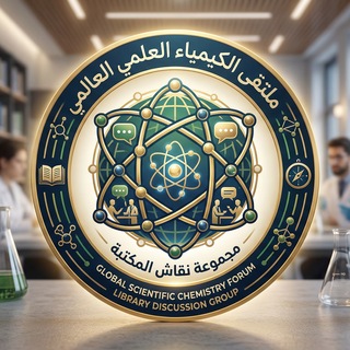 ملتقى الكيمياء العلمي العالمي Telegram Group Link