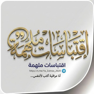 Telegram profile photo for اِقتِبَاسَات مُلْهِمَة
