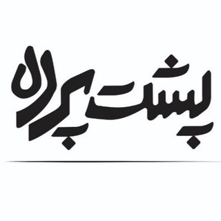Telegram profile photo for پشت پرده